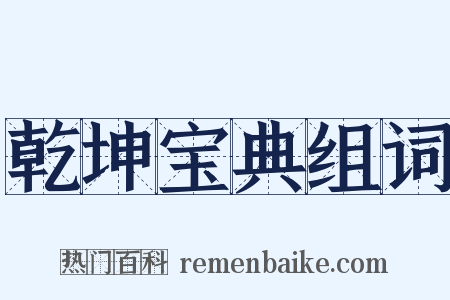 乾坤宝典组词是什么意思的图片